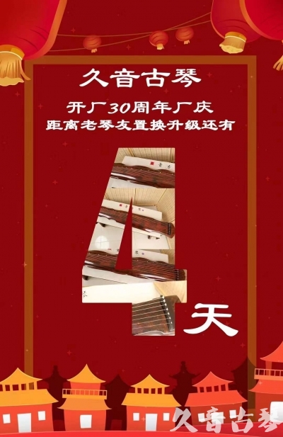 临沂市“有一种乐器，带着时间的气息，又宝光如新。有如大音希声，蕴含着独与自然天地往来的精神！” 3月，久音30周年开厂季！老琴友置换升级活动马上开始！倒计时4天！